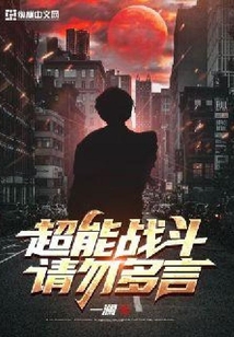 超能戰斗請勿多言
