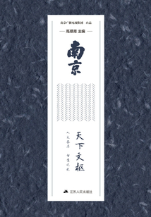 南京·天下文樞