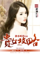 貴女攻略在線閱讀