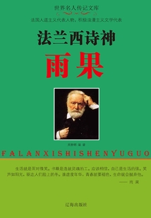 法蘭西詩神雨果