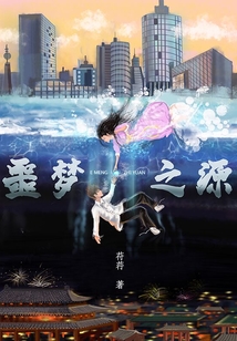 噩夢之源