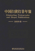 中国扫黄打非年鉴（2009年卷）在线阅读