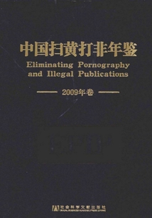 中國(guó)掃黃打非年鑒（2009年卷）
