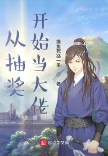 從抽獎開始當大佬