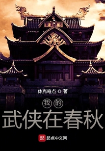 我的武俠在春秋
