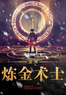 極寒世界的深淵煉金術士