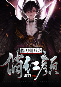 悍刀傭兵之俏紅顏
