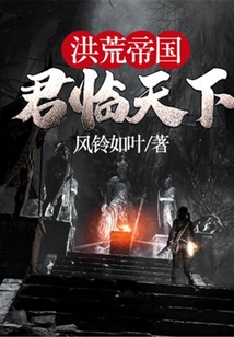 洪荒帝國君臨天下