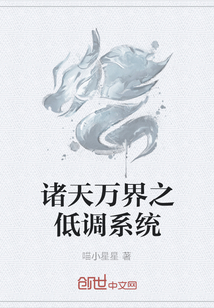 諸天萬界之低調系統