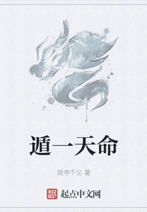 遁一天命
