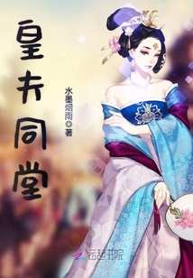 皇夫同堂
