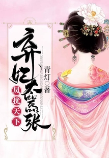 鳳擾天下:棄妃太囂張