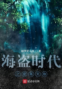 海盜時代之變革天命