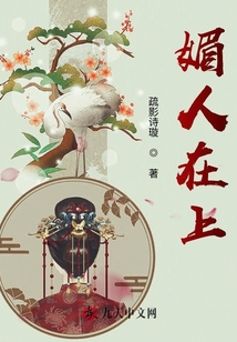媚人在上