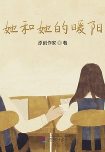 她和她的暖阳