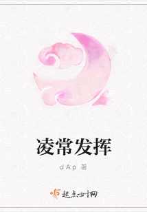 凌常发挥