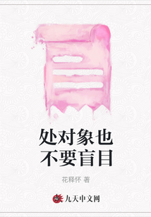 處對(duì)象也不要盲目