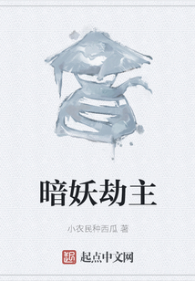 暗妖劫主