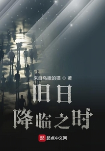 舊日降臨之時