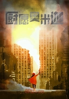 厨愿奥米迦在线阅读