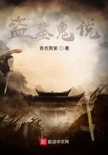 盜墓詭說！