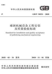 GB/T 50551-2018 球團機械設備工程安裝及質量驗收標準