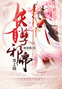 絕色毒醫：妖孽邪帝，寵上癮