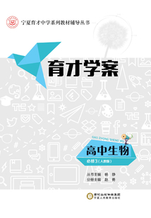 育才学案：高中生物·必修3（人教版）