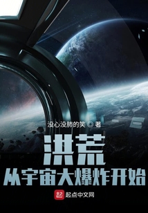 洪荒从宇宙大爆炸开始