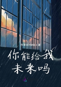 你能給我未來嗎