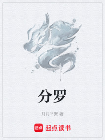 分羅