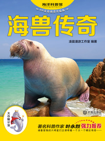 海兽传奇（海洋科普馆·AR互动阅读升级版）