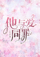 他与爱同罪在线阅读
