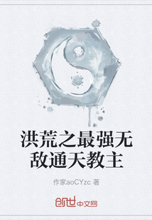 洪荒之最強無敵通天教主