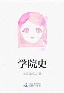 学院史