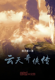 云天奇俠傳