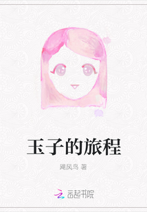 玉子的旅程