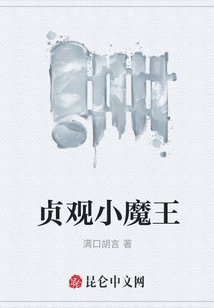 貞觀小魔王