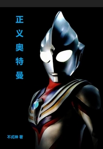 正義奧特曼
