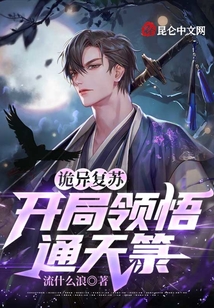 詭異復(fù)蘇:開局領(lǐng)悟通天箓