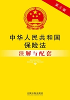 中华人民共和国保险法注解与配套（2014年版）在线阅读