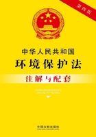 中华人民共和国环境保护法注解与配套（2017年版）