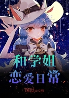 和学姐恋爱日常在线阅读