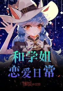 和學姐戀愛日常