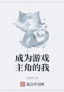 成為游戲主角的我