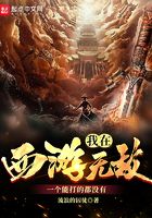 我在西游無敵，一個能打的都沒有在線閱讀