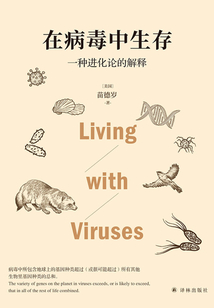 在病毒中生存：一種進化論的解釋