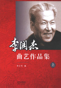 李潤杰曲藝作品集（上）