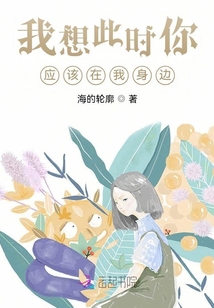 我想此時你應該在我身邊
