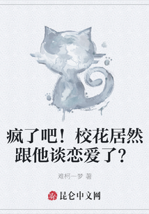 瘋了吧!校花居然跟他談戀愛了?